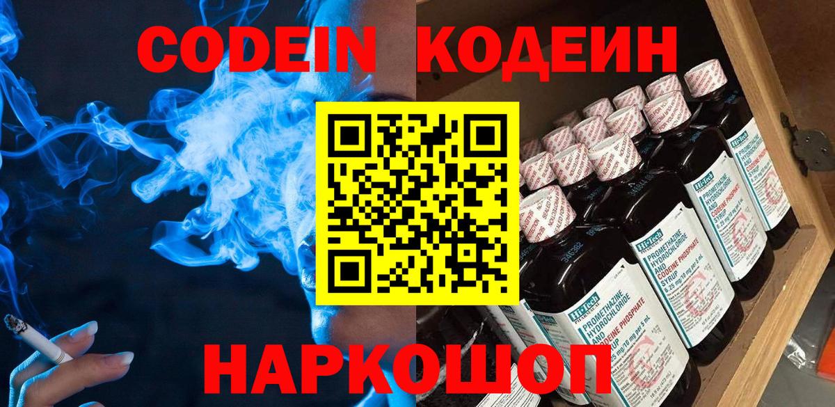 Брянск  Кодеиновый сироп Lean Purple Drank  Кодеин Purple Drank  Вход с VPN 