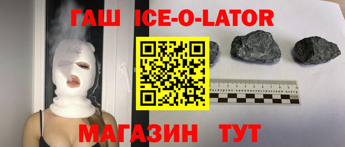 ГАШИШ Ice-O-Lator Брянск